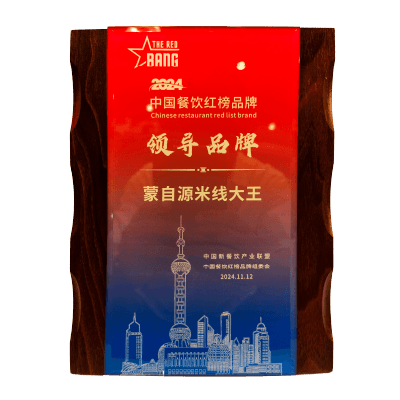 蒙自源-中国餐饮红榜领导品牌