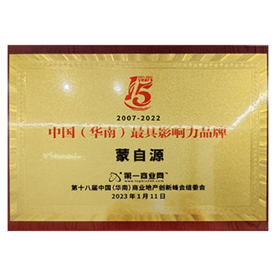 蒙自源-中国（华南）最具影响力品牌