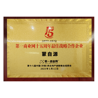 蒙自源-最佳战略合作企业