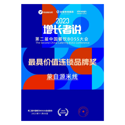 蒙自源-最具价值连锁品牌奖