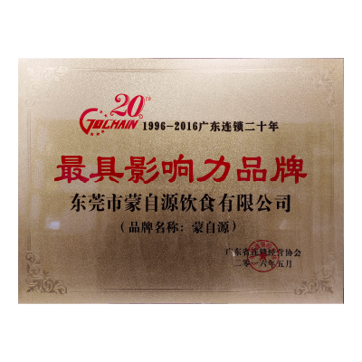 蒙自源-2016最具影响力品牌