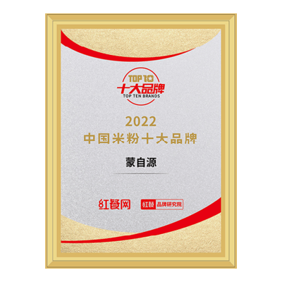 蒙自源-2022中国米粉十大品牌