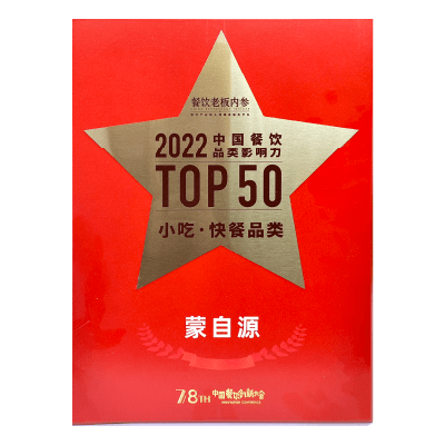 蒙自源-2022中国餐饮品类影响力