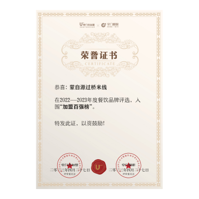 蒙自源-2022年度加盟百强榜