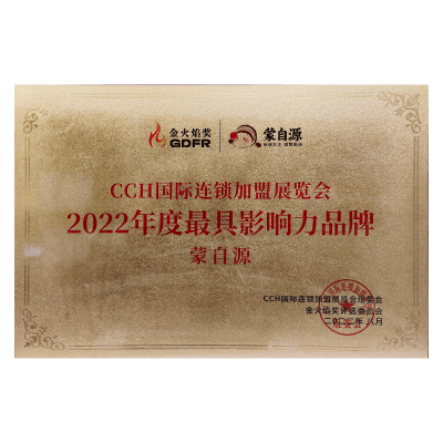蒙自源-2022最具影响力品牌