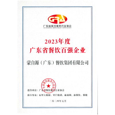 蒙自源-2023广东省餐饮百强企业