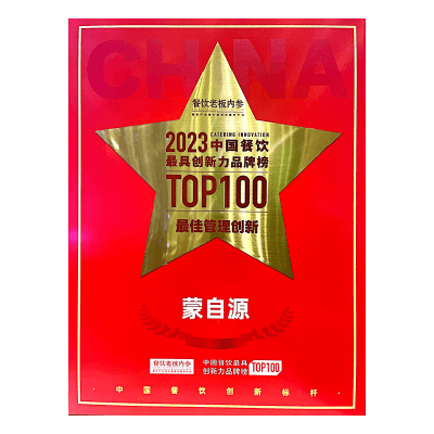 蒙自源-2023最具创新力品牌