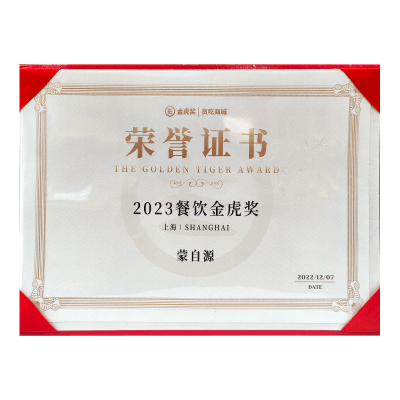 蒙自源-2023餐饮金虎奖