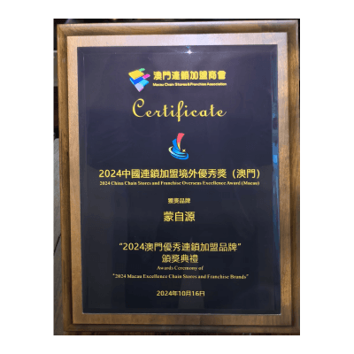 蒙自源-2024澳门优秀连锁加盟品牌