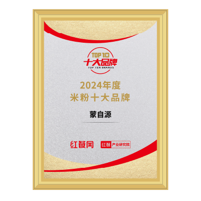蒙自源-2024红餐米粉十大品牌
