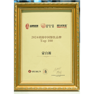 蒙自源-2024胡润中国餐饮品牌