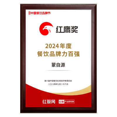 蒙自源-2024餐饮品牌力百强