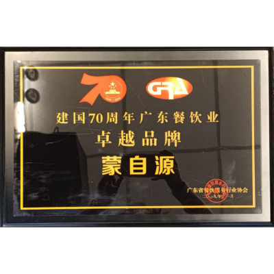 蒙自源-建国70周年广东餐饮