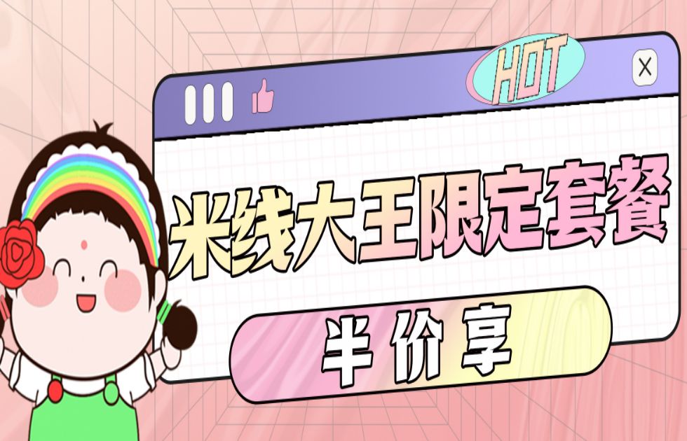 福利加码！米线大王套餐半价享！