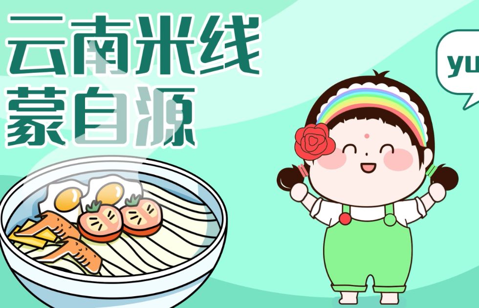 云南米线大王动画片